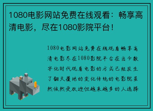 1080电影网站免费在线观看：畅享高清电影，尽在1080影院平台！