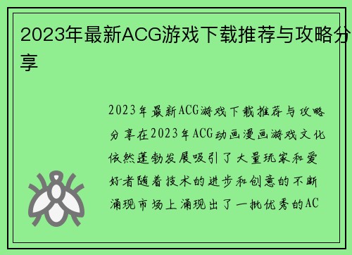 2023年最新ACG游戏下载推荐与攻略分享