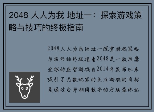 2048 人人为我 地址一：探索游戏策略与技巧的终极指南