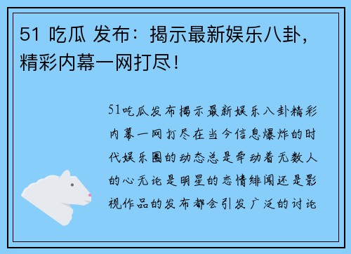 51 吃瓜 发布：揭示最新娱乐八卦，精彩内幕一网打尽！