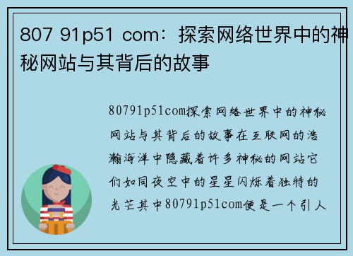 807 91p51 com：探索网络世界中的神秘网站与其背后的故事