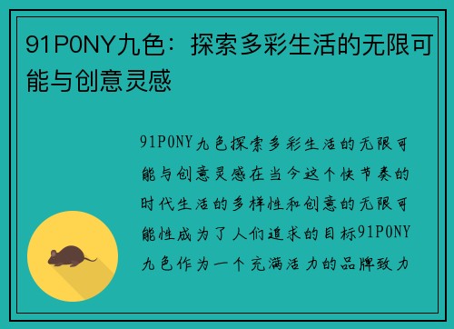 91P0NY九色：探索多彩生活的无限可能与创意灵感