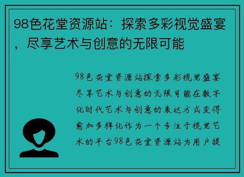 98色花堂资源站：探索多彩视觉盛宴，尽享艺术与创意的无限可能