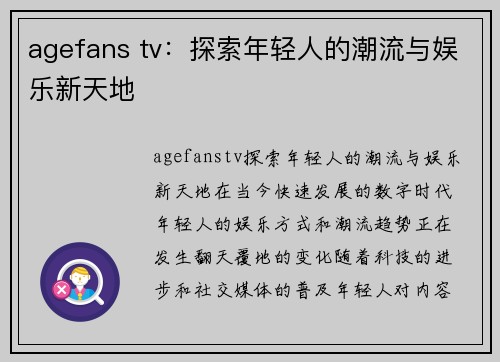 agefans tv：探索年轻人的潮流与娱乐新天地