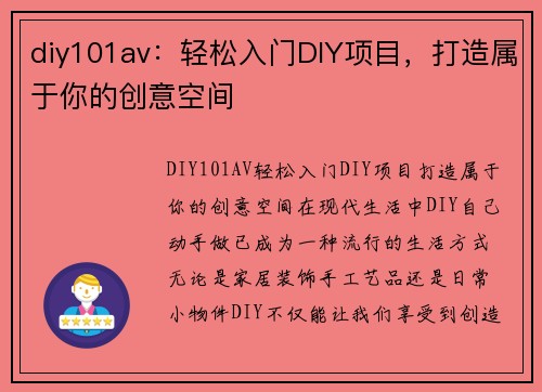 diy101av：轻松入门DIY项目，打造属于你的创意空间