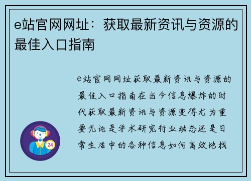 e站官网网址：获取最新资讯与资源的最佳入口指南