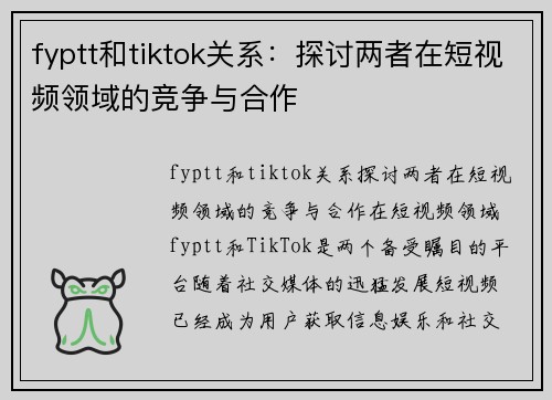 fyptt和tiktok关系：探讨两者在短视频领域的竞争与合作