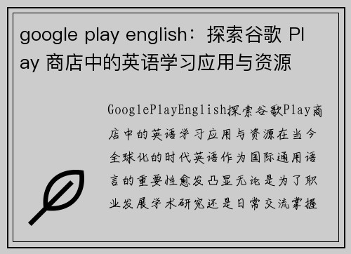 google play english：探索谷歌 Play 商店中的英语学习应用与资源