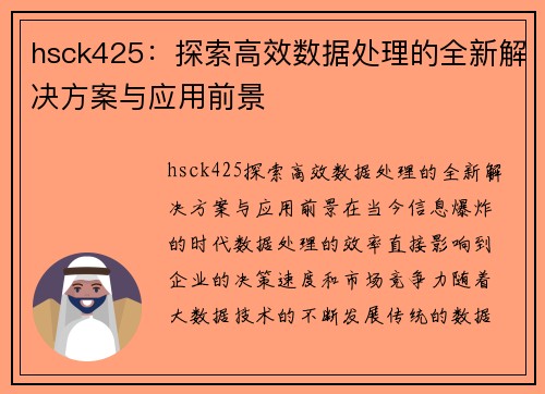 hsck425：探索高效数据处理的全新解决方案与应用前景