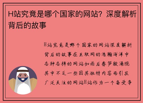 H站究竟是哪个国家的网站？深度解析背后的故事