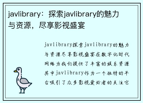 javlibrary：探索javlibrary的魅力与资源，尽享影视盛宴