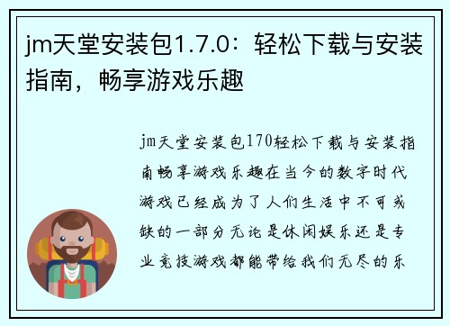 jm天堂安装包1.7.0：轻松下载与安装指南，畅享游戏乐趣