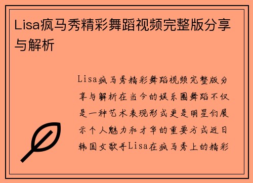 Lisa疯马秀精彩舞蹈视频完整版分享与解析