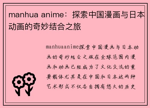 manhua anime：探索中国漫画与日本动画的奇妙结合之旅