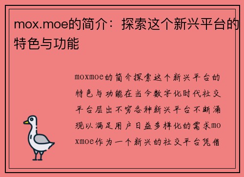 mox.moe的简介：探索这个新兴平台的特色与功能