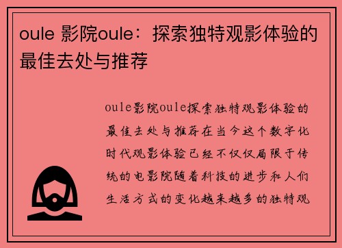 oule 影院oule：探索独特观影体验的最佳去处与推荐