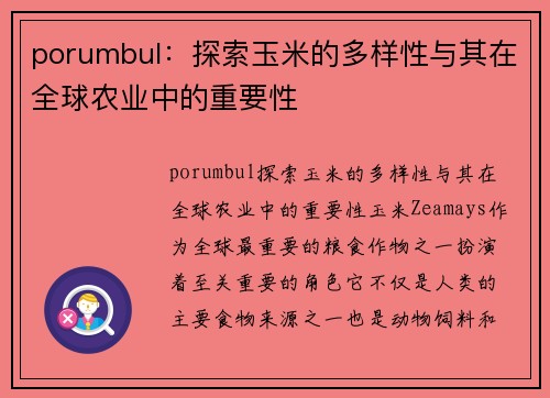 porumbul：探索玉米的多样性与其在全球农业中的重要性