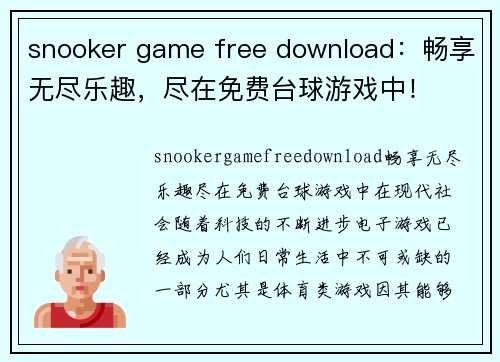 snooker game free download：畅享无尽乐趣，尽在免费台球游戏中！