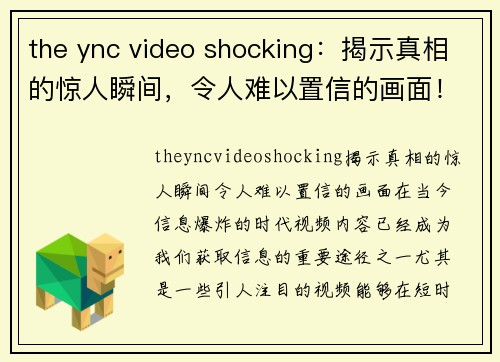 the ync video shocking：揭示真相的惊人瞬间，令人难以置信的画面！