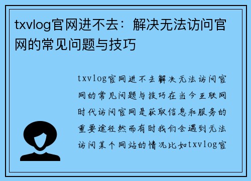 txvlog官网进不去：解决无法访问官网的常见问题与技巧