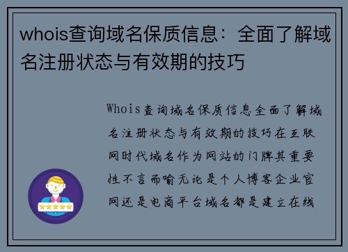 whois查询域名保质信息：全面了解域名注册状态与有效期的技巧