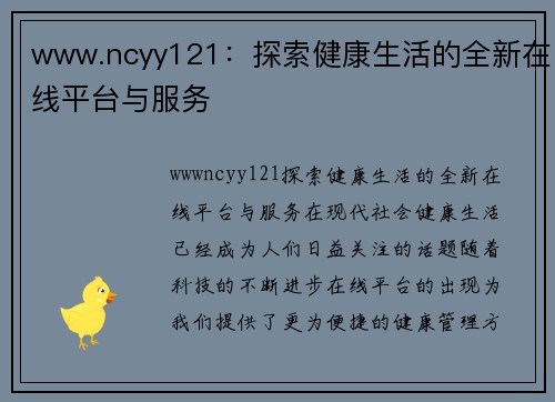 www.ncyy121：探索健康生活的全新在线平台与服务