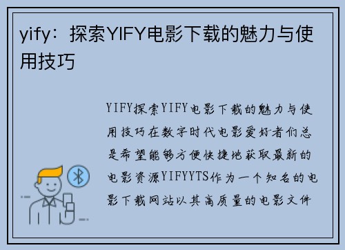 yify：探索YIFY电影下载的魅力与使用技巧