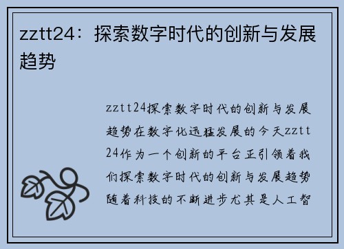 zztt24：探索数字时代的创新与发展趋势