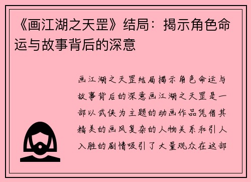 《画江湖之天罡》结局：揭示角色命运与故事背后的深意