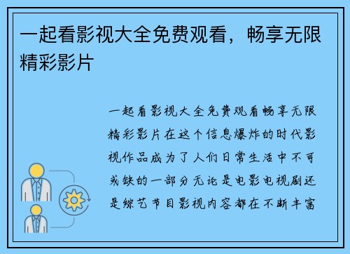 一起看影视大全免费观看，畅享无限精彩影片