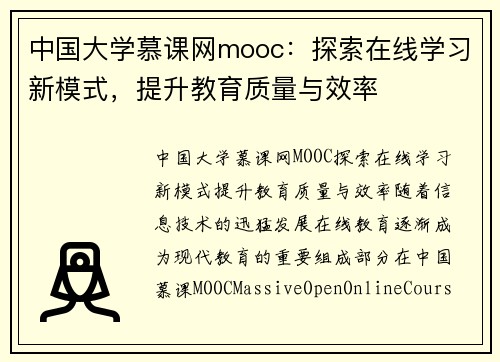 中国大学慕课网mooc：探索在线学习新模式，提升教育质量与效率