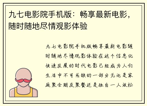 九七电影院手机版：畅享最新电影，随时随地尽情观影体验